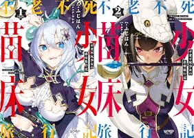 不老不死少女の苗床旅行記 2 (ヴァンプコミックス) | ふじはん, ルナ